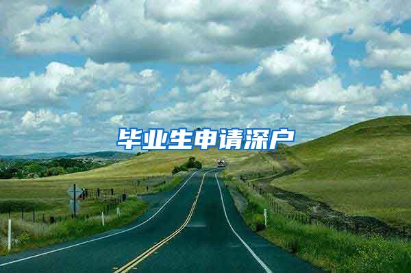 毕业生申请深户