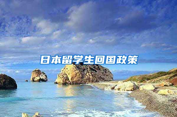 日本留学生回国政策