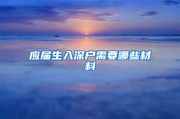 应届生入深户需要哪些材料