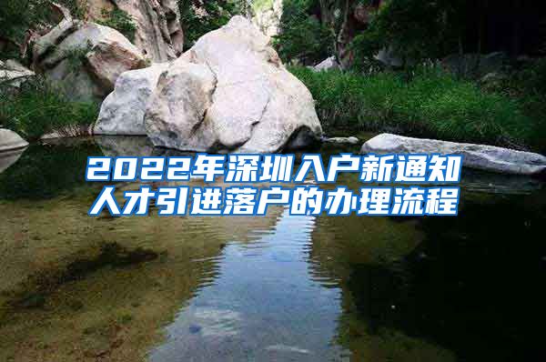 2022年深圳入户新通知人才引进落户的办理流程