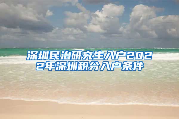 深圳民治研究生入户2022年深圳积分入户条件
