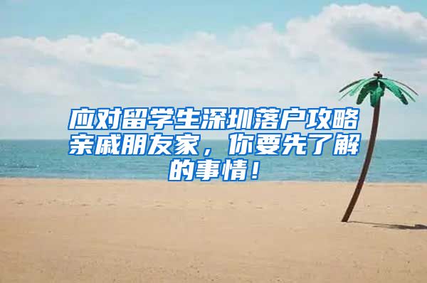 应对留学生深圳落户攻略亲戚朋友家，你要先了解的事情！