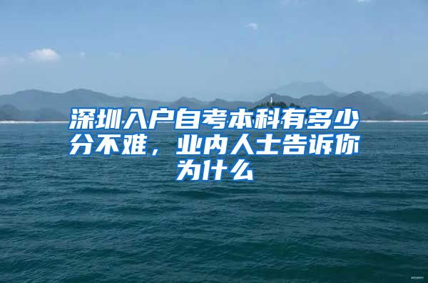 深圳入户自考本科有多少分不难，业内人士告诉你为什么