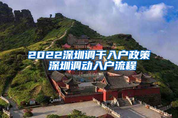 2022深圳调干入户政策 深圳调动入户流程