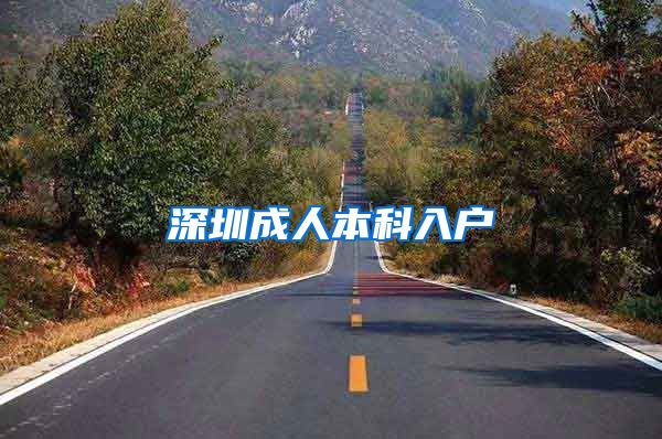 深圳成人本科入户