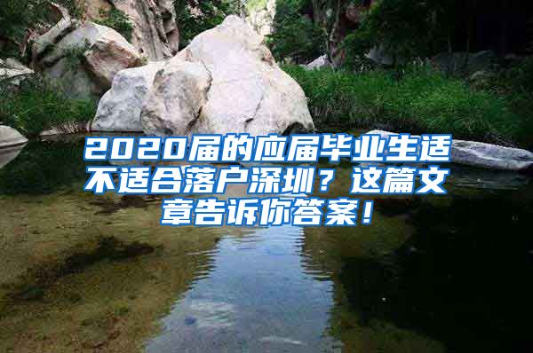 2020届的应届毕业生适不适合落户深圳？这篇文章告诉你答案！