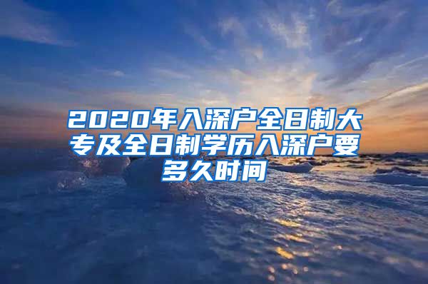 2020年入深户全日制大专及全日制学历入深户要多久时间