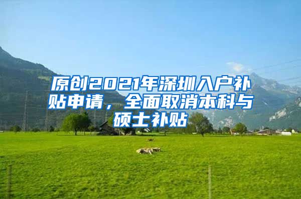 原创2021年深圳入户补贴申请，全面取消本科与硕士补贴