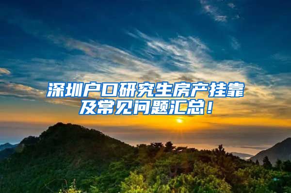 深圳户口研究生房产挂靠及常见问题汇总！