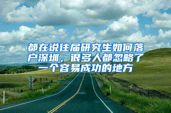 都在说往届研究生如何落户深圳，很多人都忽略了一个容易成功的地方