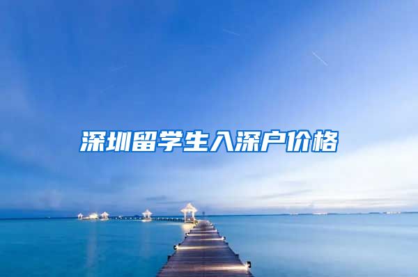 深圳留学生入深户价格