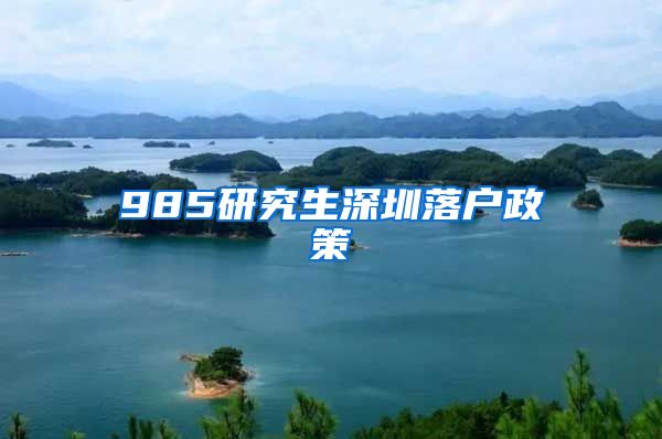 985研究生深圳落户政策