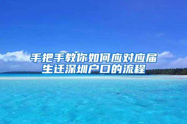 手把手教你如何应对应届生迁深圳户口的流程