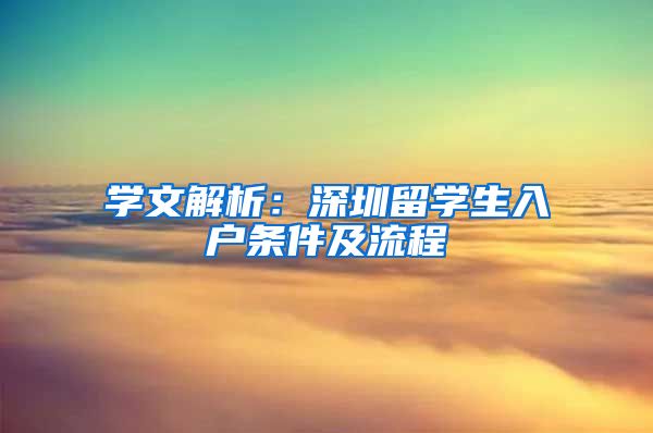 学文解析：深圳留学生入户条件及流程