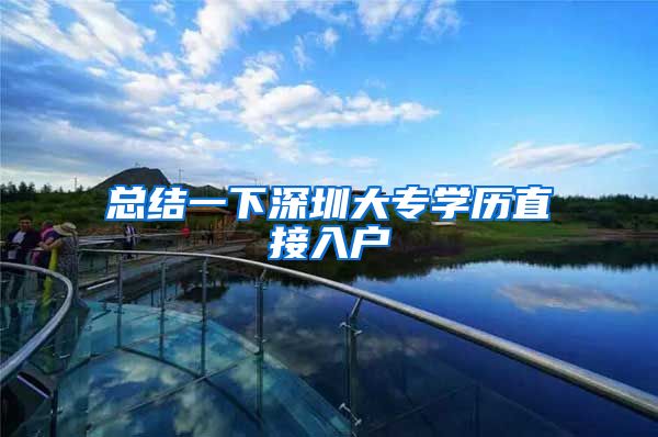 总结一下深圳大专学历直接入户