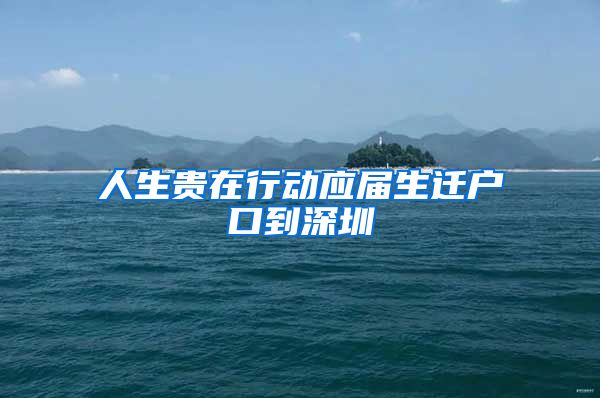 人生贵在行动应届生迁户口到深圳