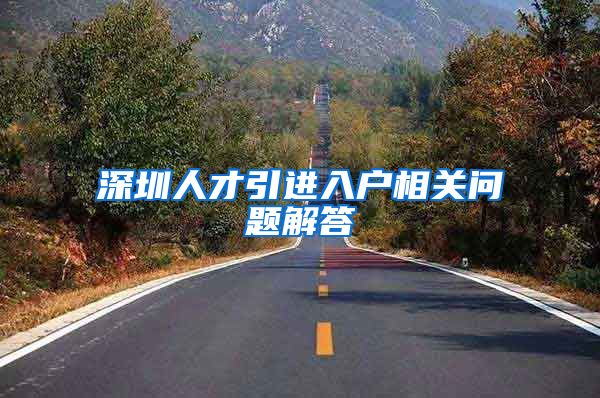深圳人才引进入户相关问题解答