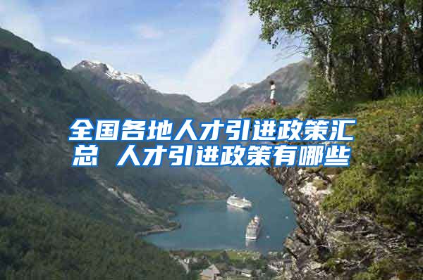 全国各地人才引进政策汇总 人才引进政策有哪些