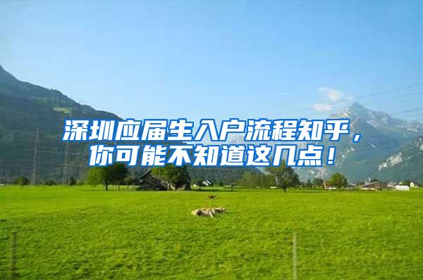 深圳应届生入户流程知乎，你可能不知道这几点！