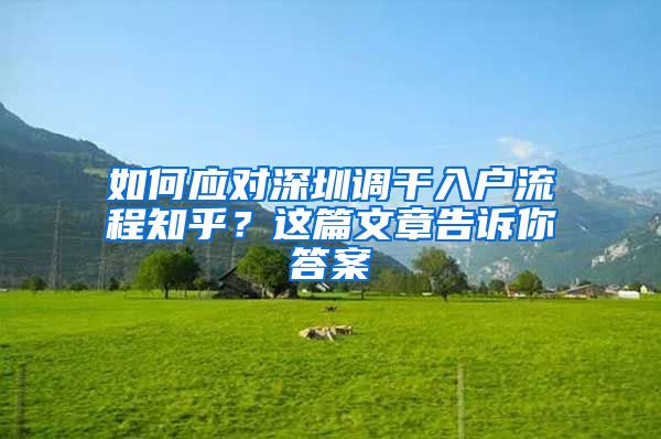 如何应对深圳调干入户流程知乎？这篇文章告诉你答案