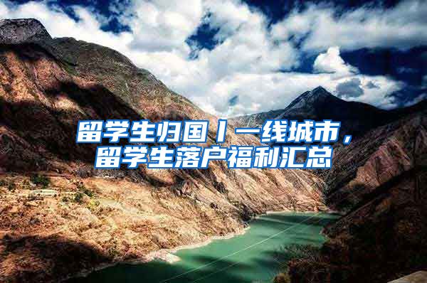 留学生归国丨一线城市，留学生落户福利汇总