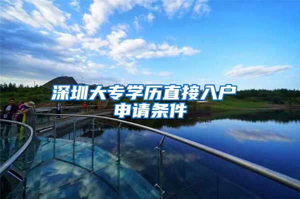 深圳大专学历直接入户 申请条件