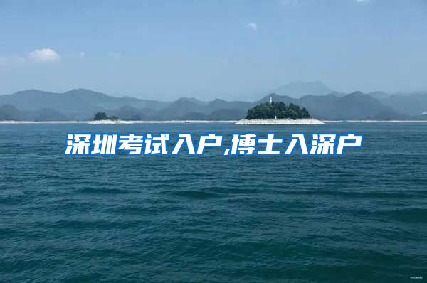 深圳考试入户,博士入深户