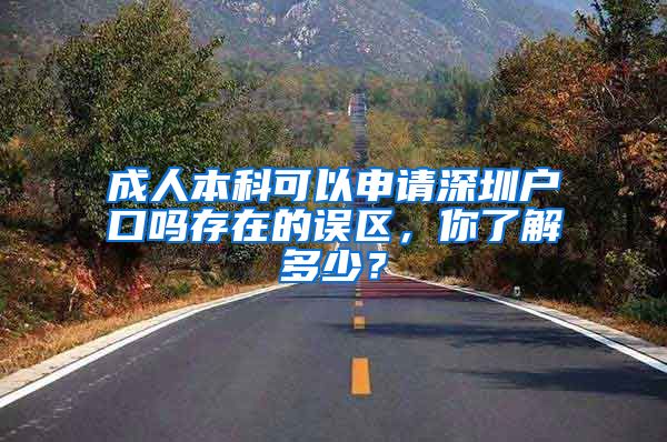 成人本科可以申请深圳户口吗存在的误区，你了解多少？