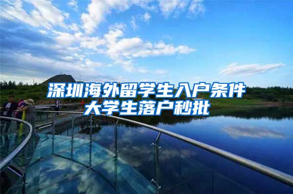 深圳海外留学生入户条件大学生落户秒批