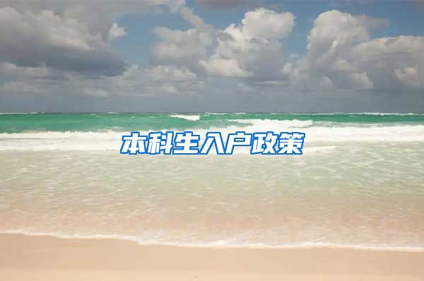本科生入户政策