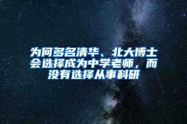 为何多名清华、北大博士会选择成为中学老师，而没有选择从事科研