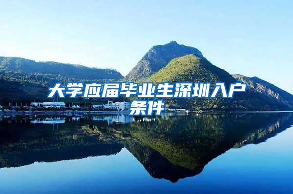 大学应届毕业生深圳入户条件