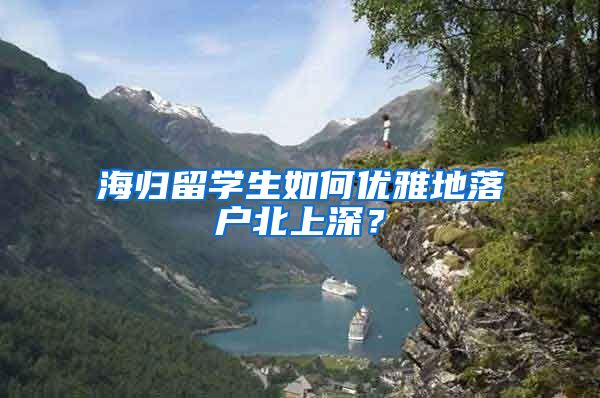 海归留学生如何优雅地落户北上深？