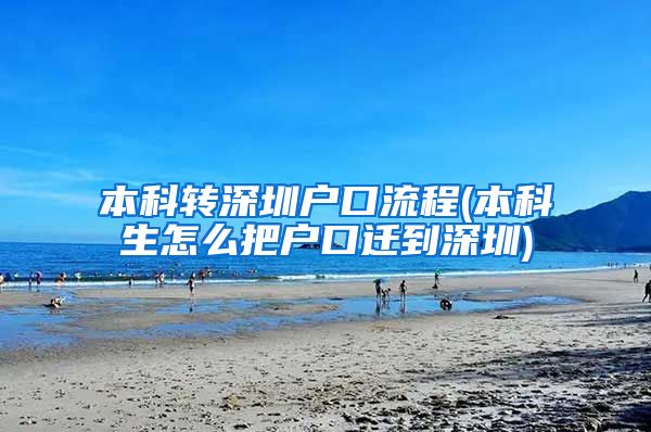 本科转深圳户口流程(本科生怎么把户口迁到深圳)