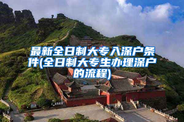 最新全日制大专入深户条件(全日制大专生办理深户的流程)