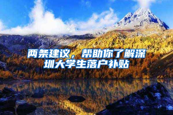 两条建议，帮助你了解深圳大学生落户补贴