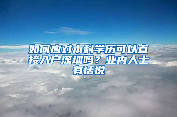 如何应对本科学历可以直接入户深圳吗？业内人士有话说