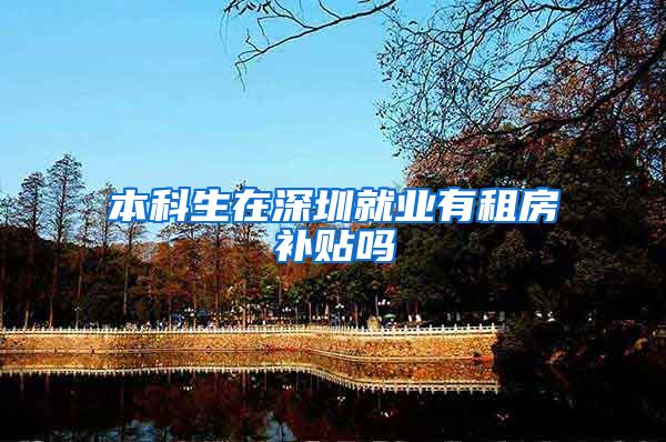 本科生在深圳就业有租房补贴吗