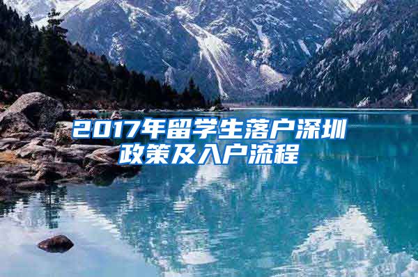 2017年留学生落户深圳政策及入户流程
