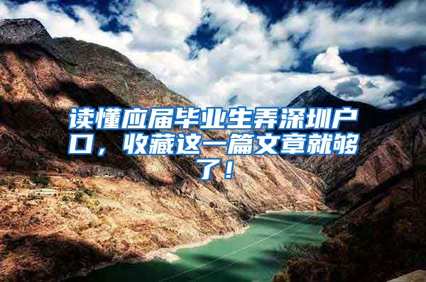 读懂应届毕业生弄深圳户口，收藏这一篇文章就够了！