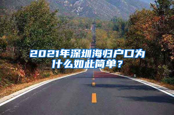 2021年深圳海归户口为什么如此简单？
