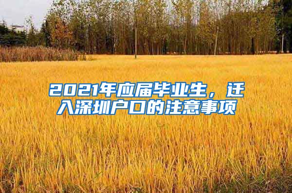 2021年应届毕业生，迁入深圳户口的注意事项