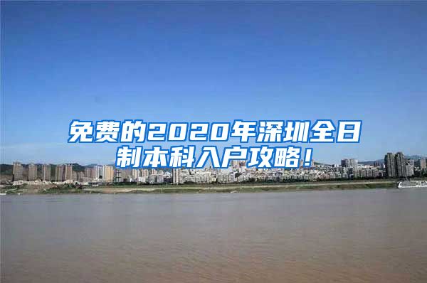 免费的2020年深圳全日制本科入户攻略！