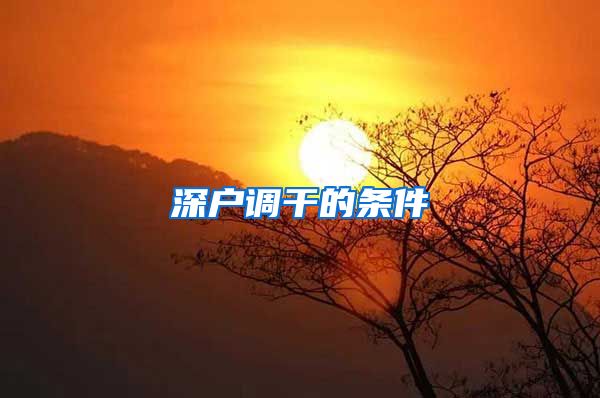 深户调干的条件