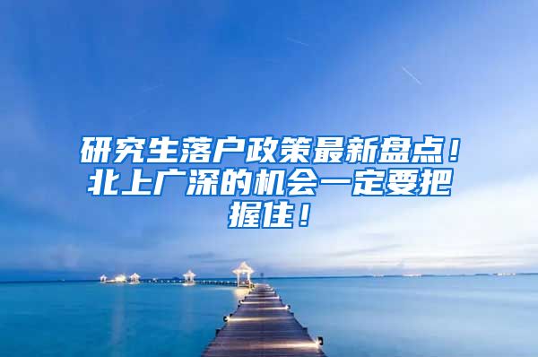 研究生落户政策最新盘点！北上广深的机会一定要把握住！