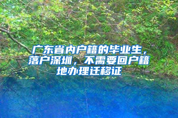 广东省内户籍的毕业生，落户深圳，不需要回户籍地办理迁移证