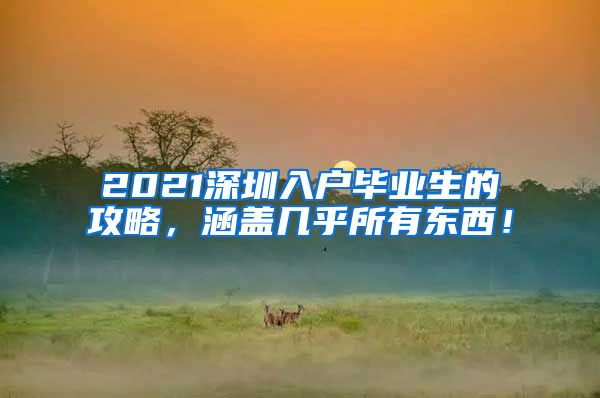 2021深圳入户毕业生的攻略，涵盖几乎所有东西！