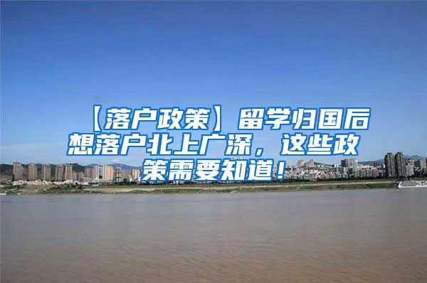 【落户政策】留学归国后想落户北上广深，这些政策需要知道！