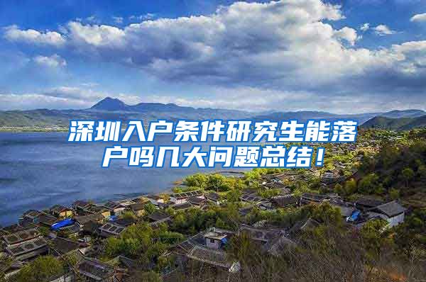 深圳入户条件研究生能落户吗几大问题总结！