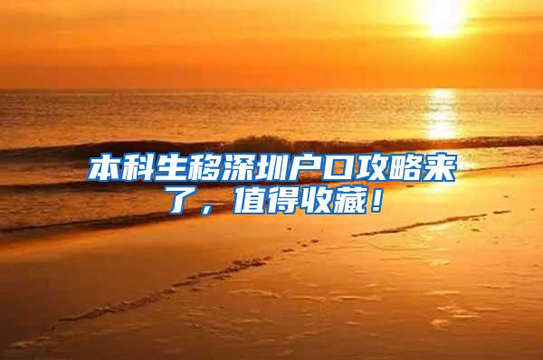 本科生移深圳户口攻略来了，值得收藏！